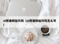 南通ai搭建网站代码（ai搭建网站代码怎么写）