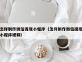 南通怎样制作微信提现小程序（怎样制作微信提现小程序视频）