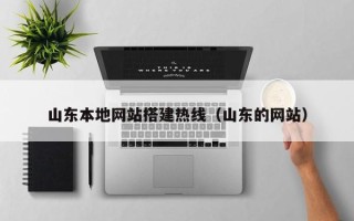 南通山东本地网站搭建热线（山东的网站）