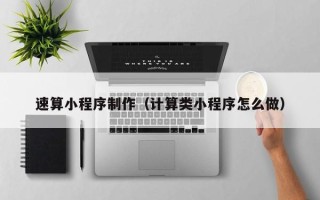 南通速算小程序制作（计算类小程序怎么做）