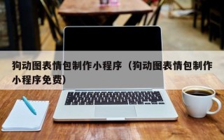 南通狗动图表情包制作小程序（狗动图表情包制作小程序免费）