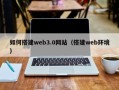 南通如何搭建web3.0网站（搭建web环境）