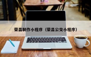 南通荣昌制作小程序（荣昌公交小程序）