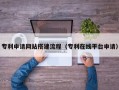 南通专利申请网站搭建流程（专利在线平台申请）
