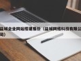 南通盐城企业网站搭建报价（盐城网络科技有限公司）