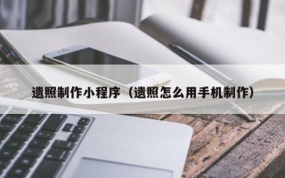 南通遗照制作小程序（遗照怎么用手机制作）