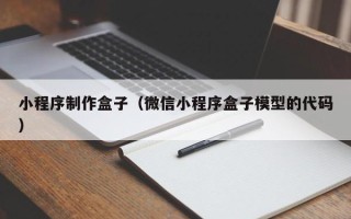 南通小程序制作盒子（微信小程序盒子模型的代码）