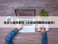 南通电白小程序制作（小白如何制作小程序）