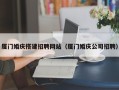 南通厦门婚庆搭建招聘网站（厦门婚庆公司招聘）