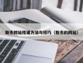 南通股市网站搭建方法与技巧（股市的网站）