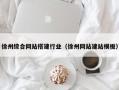 南通徐州综合网站搭建行业（徐州网站建站模板）