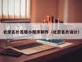 南通北京名片百度小程序制作（北京名片设计）