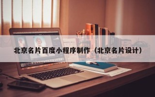 南通北京名片百度小程序制作（北京名片设计）
