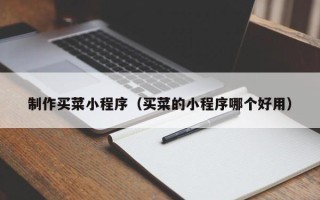南通制作买菜小程序（买菜的小程序哪个好用）