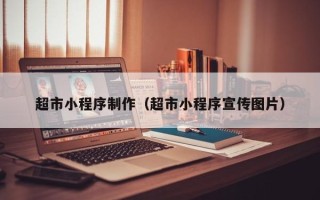 南通超市小程序制作（超市小程序宣传图片）
