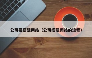 南通公司要搭建网站（公司搭建网站的流程）